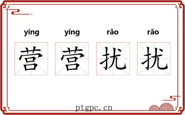 营营扰扰