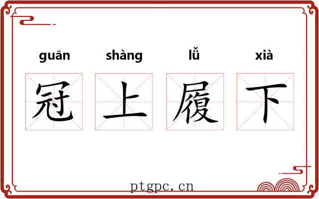 冠上履下