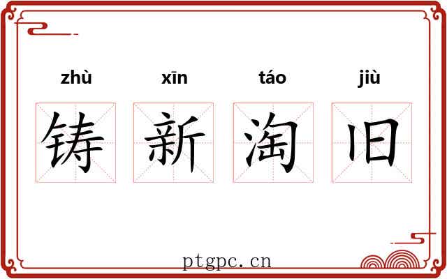 铸新淘旧