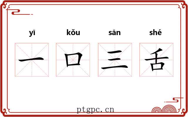 一口三舌