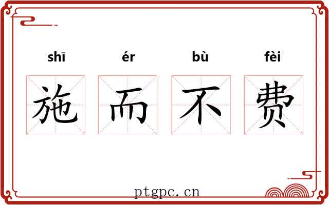 施而不费
