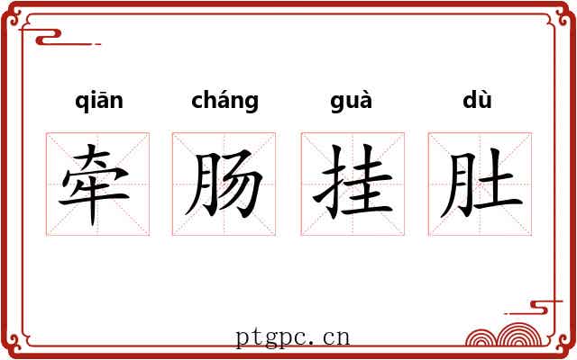 牵肠挂肚