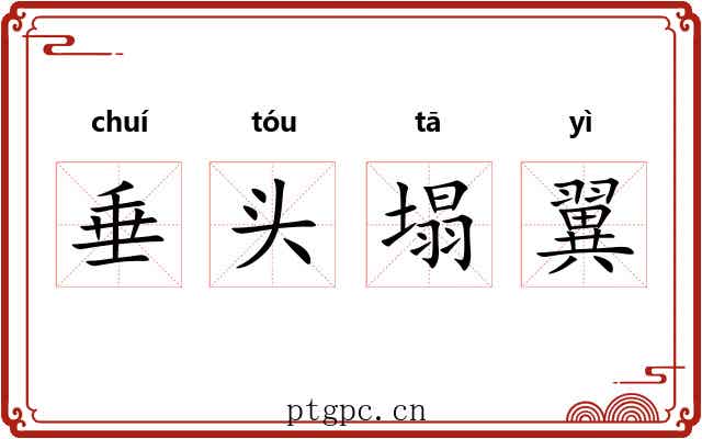 垂头塌翼