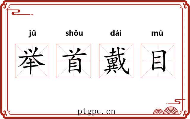 举首戴目