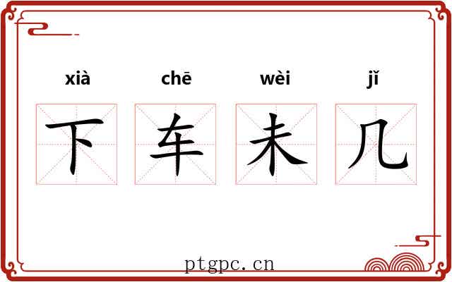 下车未几