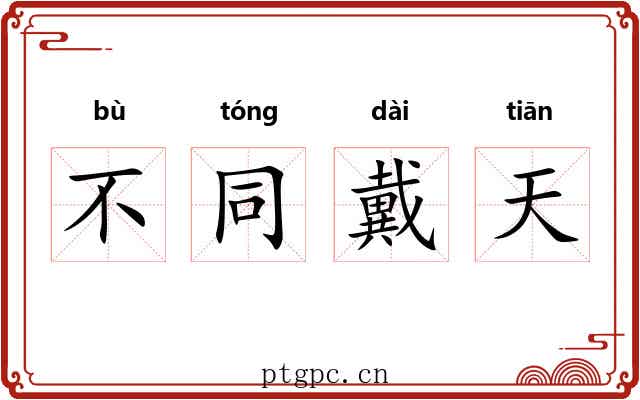 不同戴天
