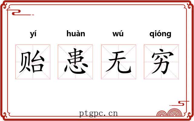 贻患无穷