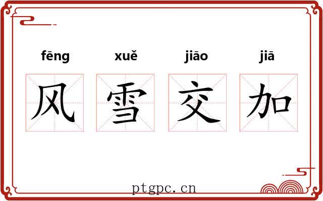 风雪交加