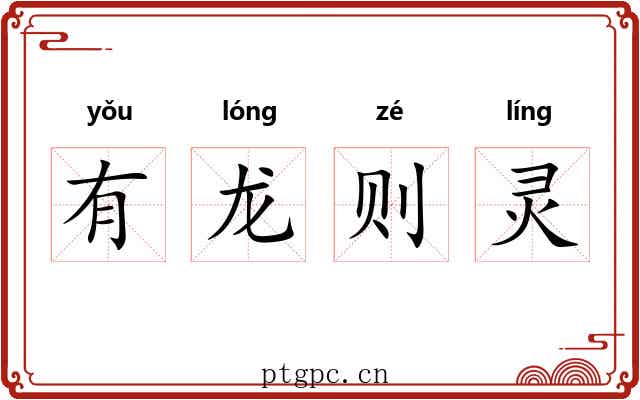 有龙则灵