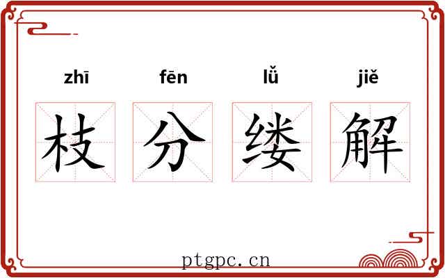 枝分缕解