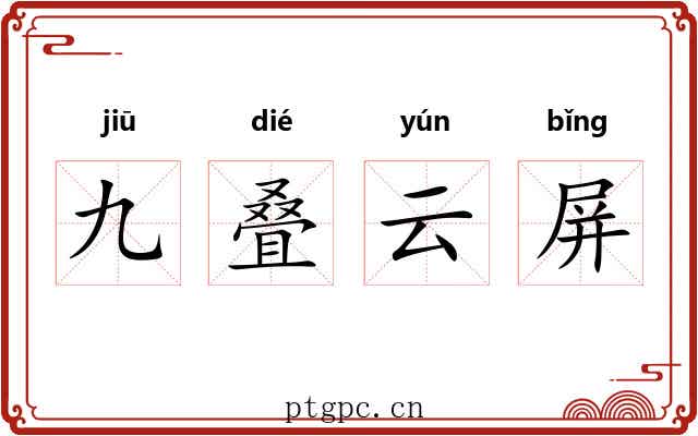九叠云屏