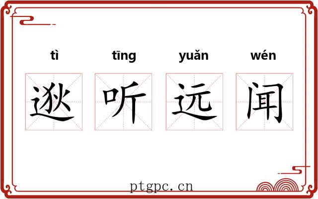 逖听远闻