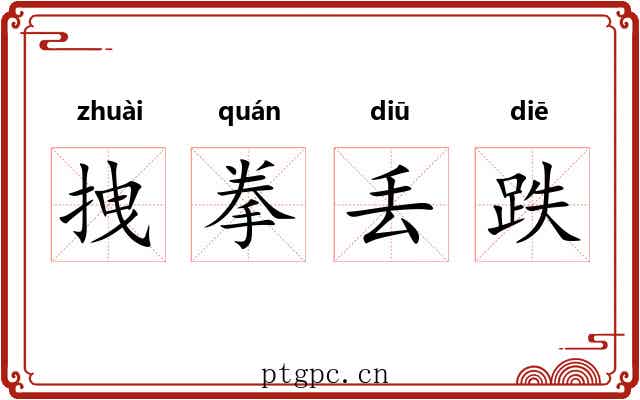 拽拳丢跌