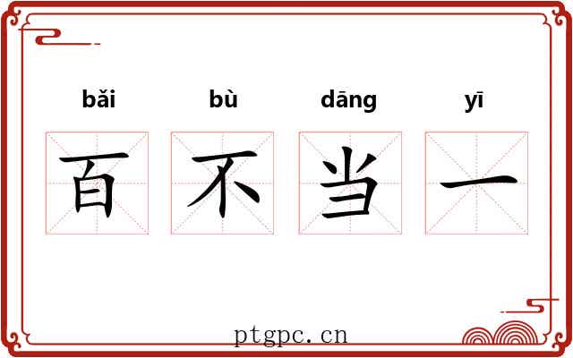 百不当一