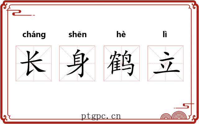 长身鹤立