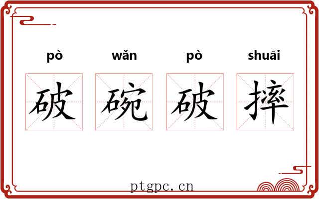 破碗破摔