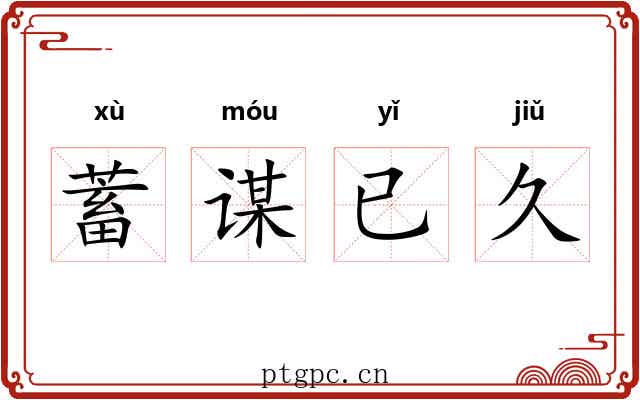 蓄谋已久