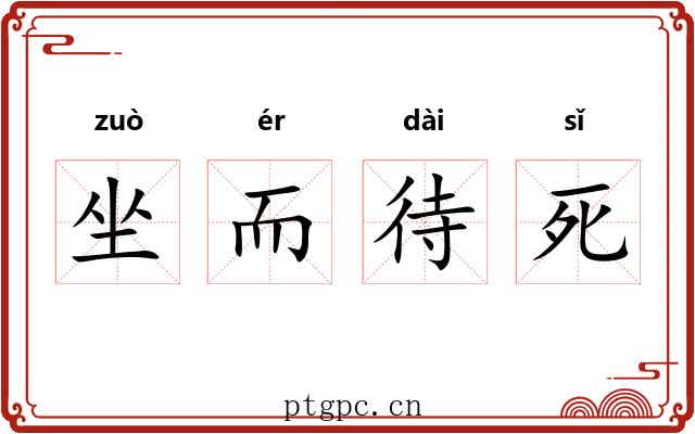 坐而待死