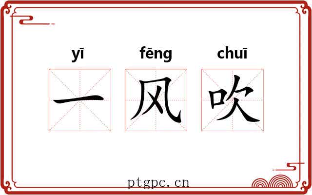 一风吹