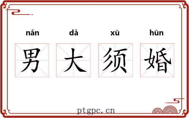 男大须婚