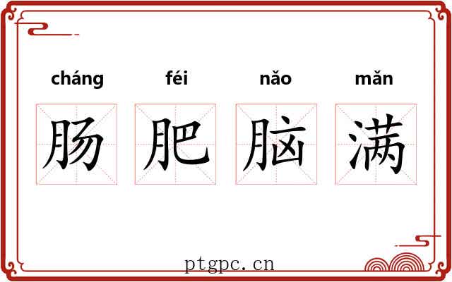 肠肥脑满
