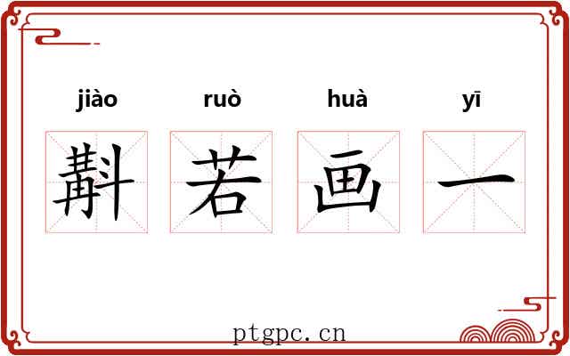 斠若画一