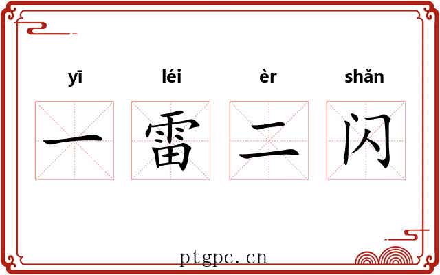 一雷二闪