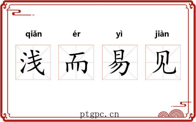 浅而易见