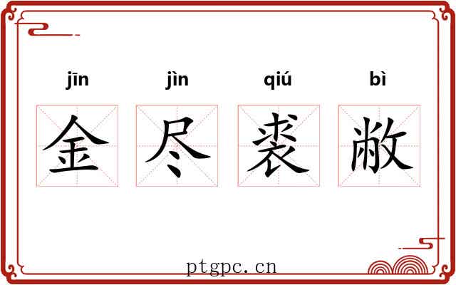 金尽裘敝