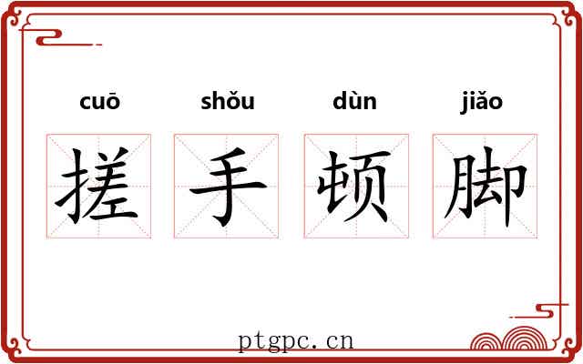 搓手顿脚