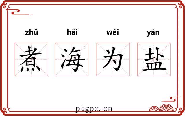 煮海为盐
