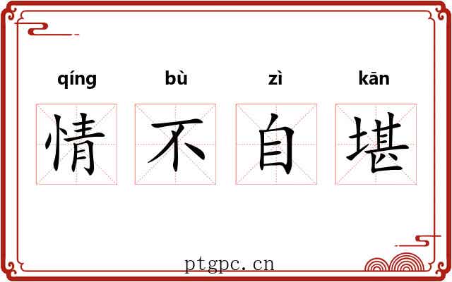 情不自堪