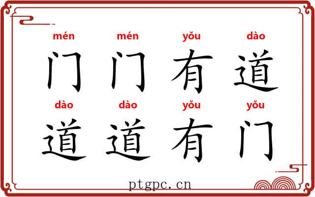 门门有道，道道有门