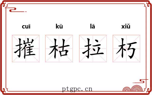摧枯拉朽