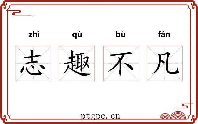 志趣不凡