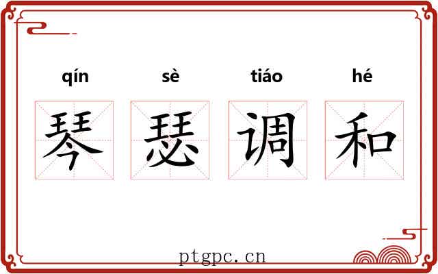 琴瑟调和