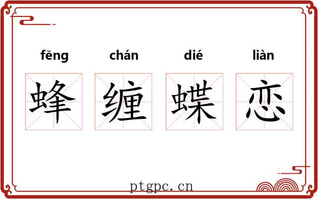 蜂缠蝶恋