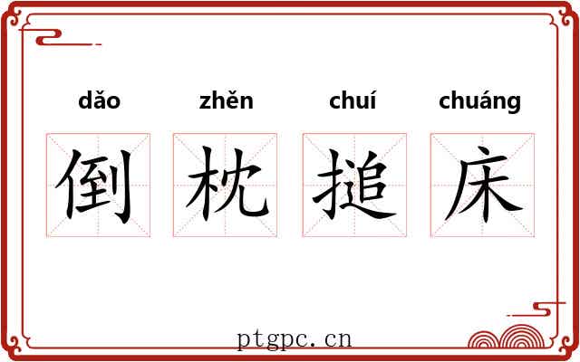 倒枕搥床