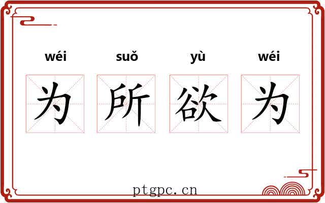 为所欲为