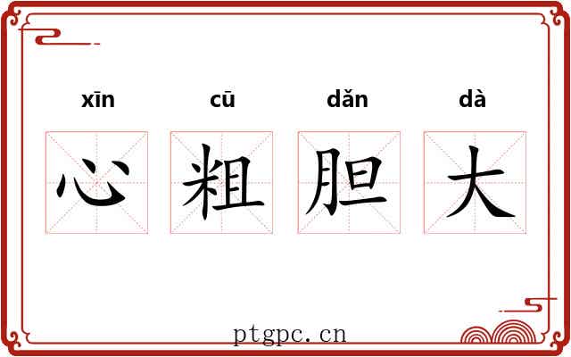 心粗胆大