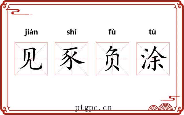 见豕负涂
