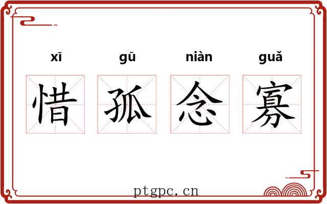 惜孤念寡