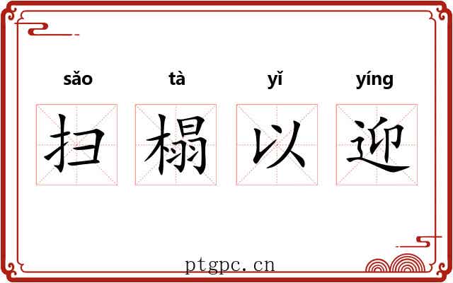 扫榻以迎