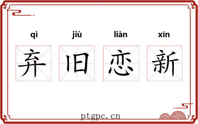 弃旧恋新