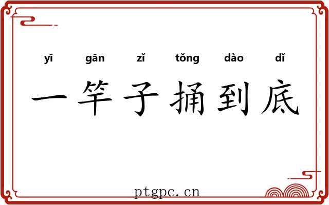 一竿子捅到底
