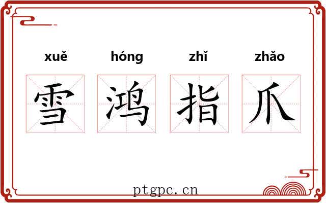 雪鸿指爪