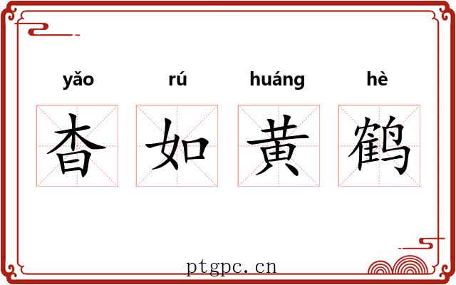 杳如黄鹤