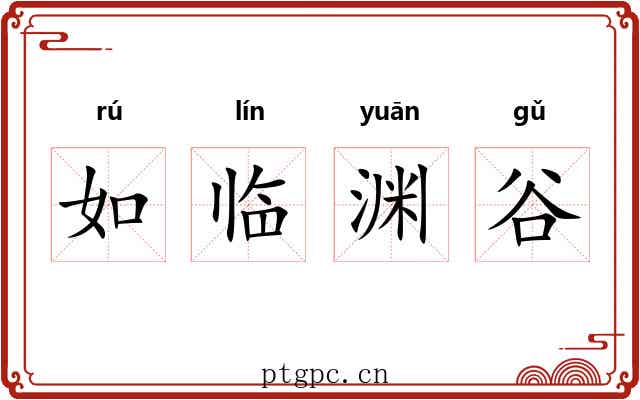 如临渊谷