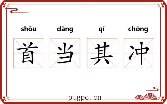 首当其冲