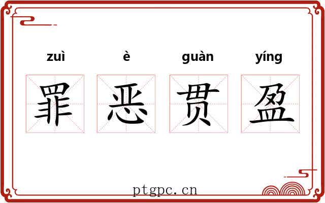 罪恶贯盈